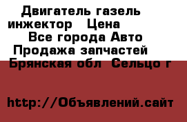 Двигатель газель 406 инжектор › Цена ­ 29 000 - Все города Авто » Продажа запчастей   . Брянская обл.,Сельцо г.